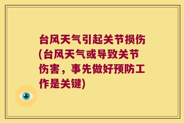 台风天气引起关节损伤(台风天气或导致关节伤害,事先做好预防工作是关键)