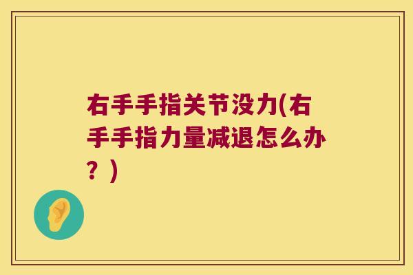 右手手指关节没力(右手手指力量减退怎么办?)