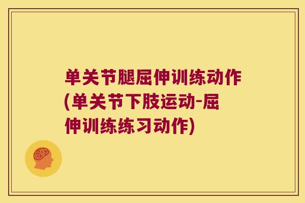 单关节腿屈伸训练动作(单关节下肢运动-屈伸训练练习动作)