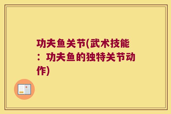 功夫鱼关节(武术技能:功夫鱼的独特关节动作)