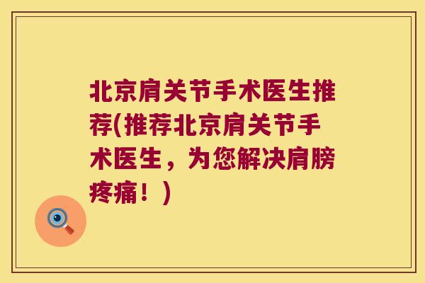 北京肩关节手术医生推荐(推荐北京肩关节手术医生,为您解决肩膀疼痛!)
