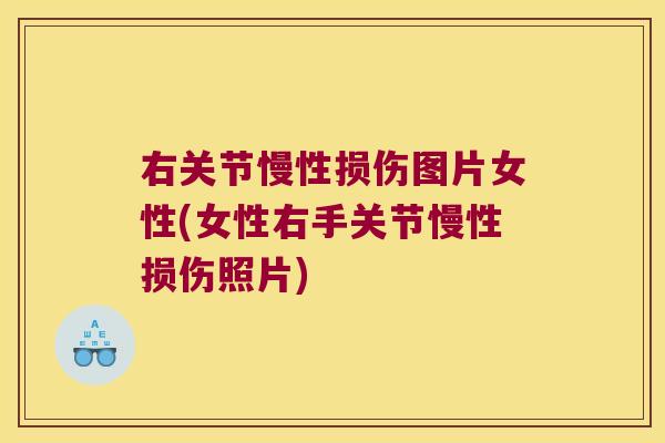 右关节慢性损伤图片女性(女性右手关节慢性损伤照片)
