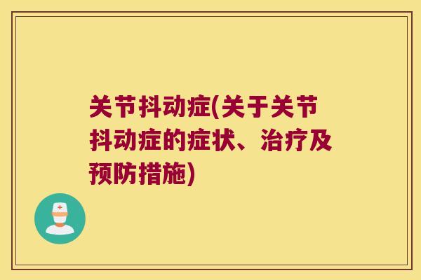 关节抖动症(关于关节抖动症的症状、治疗及预防措施)
