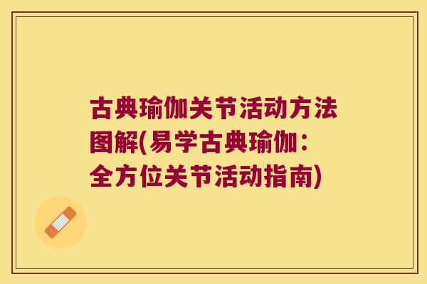 古典瑜伽关节活动方法图解(易学古典瑜伽:全方位关节活动指南) 古典瑜伽关节活动方法图解(易学古典瑜伽:全方位关节活动指南)
