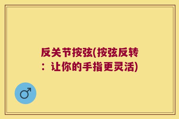 反关节按弦(按弦反转:让你的手指更灵活)