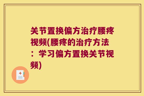 关节置换偏方治疗腰疼视频(腰疼的治疗方法：学习偏方置换关节视频)