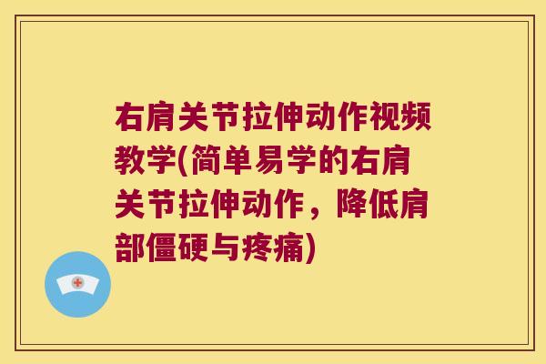 右肩关节拉伸动作视频教学(简单易学的右肩关节拉伸动作,降低肩部僵硬与疼痛)