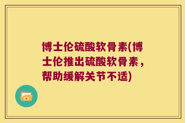博士伦硫酸软骨素(博士伦推出硫酸软骨素,帮助缓解关节不适)