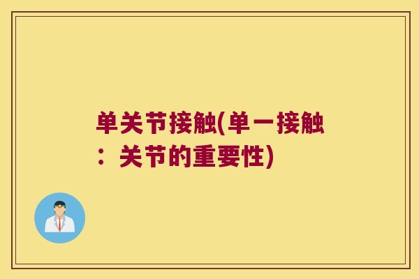 单关节接触(单一接触:关节的重要性)