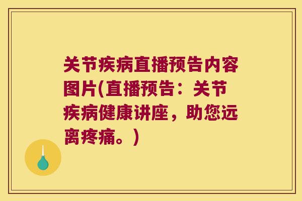 关节疾病直播预告内容图片(直播预告:关节疾病健康讲座,助您远离疼痛。)