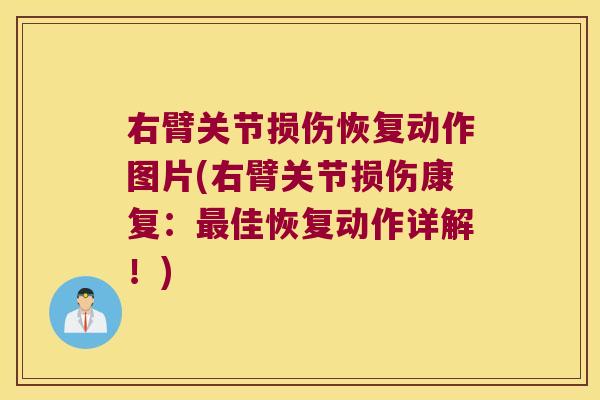右臂关节损伤恢复动作图片(右臂关节损伤康复:最佳恢复动作详解!)