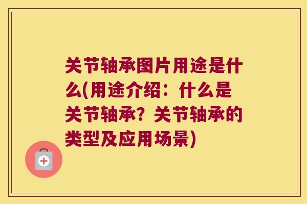 关节轴承图片用途是什么(用途介绍:什么是关节轴承?关节轴承的类型及应用场景)