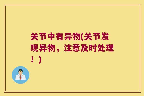关节中有异物(关节发现异物,注意及时处理!)