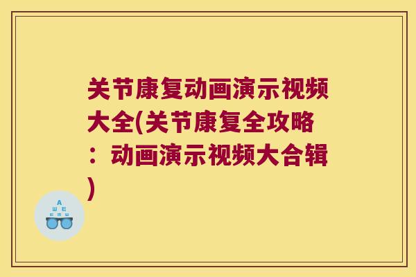 关节康复动画演示视频大全(关节康复全攻略：动画演示视频大合辑)