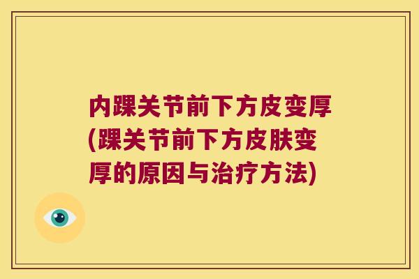 内踝关节前下方皮变厚(踝关节前下方皮肤变厚的原因与治疗方法)