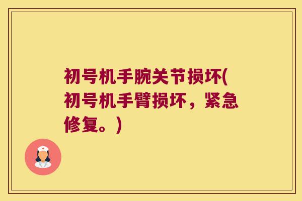 初号机手腕关节损坏(初号机手臂损坏,紧急修复。)