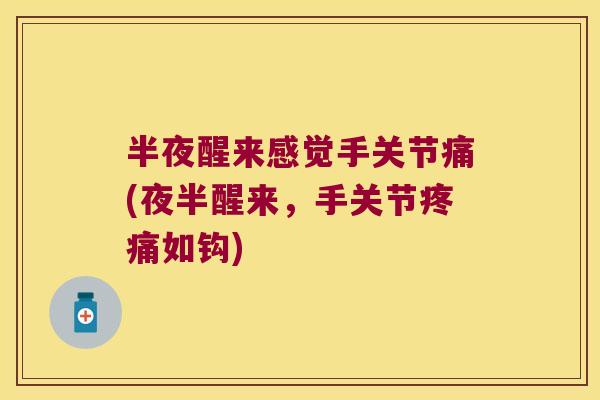 半夜醒来感觉手关节痛(夜半醒来,手关节疼痛如钩)