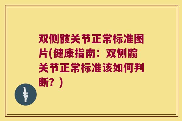 双侧髋关节正常标准图片(健康指南:双侧髋关节正常标准该如何判断?)