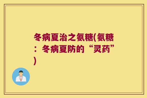 冬病夏治之氨糖(氨糖:冬病夏防的“灵药”)