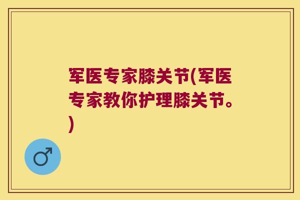 军医专家膝关节(军医专家教你护理膝关节。)