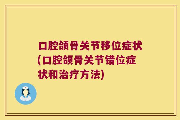 口腔颌骨关节移位症状(口腔颌骨关节错位症状和治疗方法)