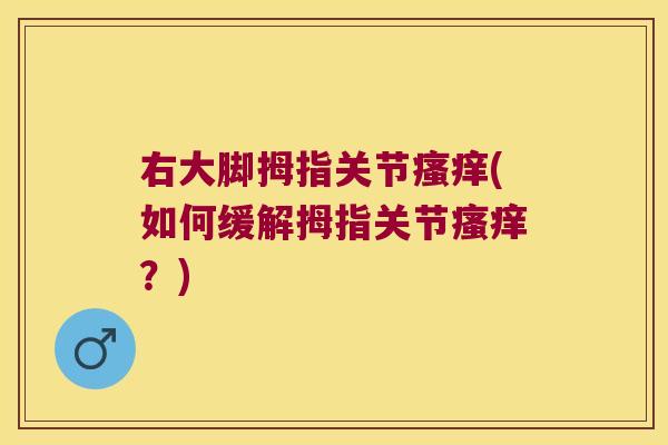 右大脚拇指关节瘙痒(如何缓解拇指关节瘙痒?)