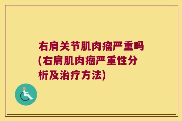 右肩关节肌肉瘤严重吗(右肩肌肉瘤严重性分析及治疗方法)