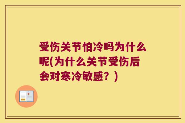 受伤关节怕冷吗为什么呢(为什么关节受伤后会对寒冷敏感?)