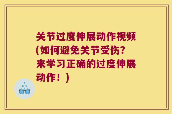 关节过度伸展动作视频(如何避免关节受伤?来学习正确的过度伸展动作!)
