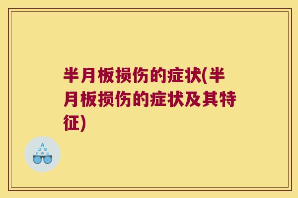 半月板损伤的症状(半月板损伤的症状及其特征)