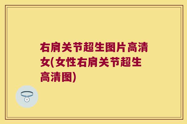 右肩关节超生图片高清女(女性右肩关节超生高清图)