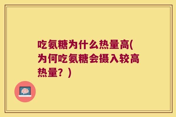 吃氨糖为什么热量高(为何吃氨糖会摄入较高热量?)