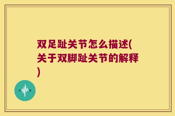 双足趾关节怎么描述(关于双脚趾关节的解释) 双足趾关节怎么描述(关于双脚趾关节的解释)