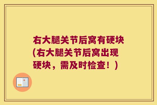 右大腿关节后窝有硬块(右大腿关节后窝出现硬块,需及时检查!)