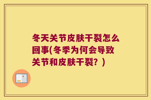 冬天关节皮肤干裂怎么回事(冬季为何会导致关节和皮肤干裂?)