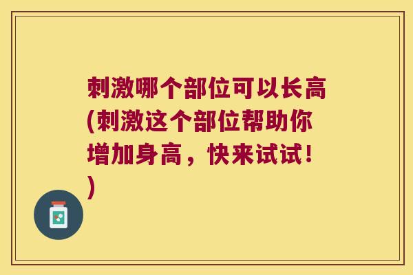 刺激哪个部位可以长高(刺激这个部位帮助你增加身高,快来试试!)