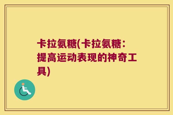 卡拉氨糖(卡拉氨糖：提高运动表现的神奇工具)