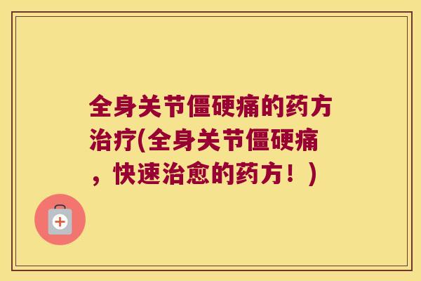 全身关节僵硬痛的药方治疗(全身关节僵硬痛,快速治愈的药方!)
