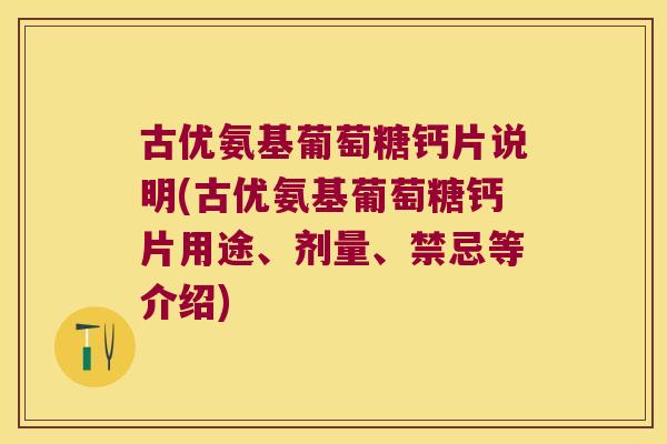 古优氨基葡萄糖钙片说明(古优氨基葡萄糖钙片用途、剂量、禁忌等介绍)