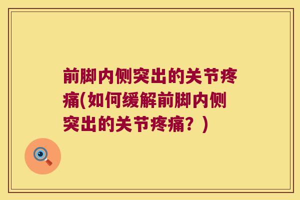 前脚内侧突出的关节疼痛(如何缓解前脚内侧突出的关节疼痛?)