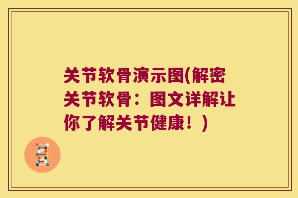 关节软骨演示图(解密关节软骨:图文详解让你了解关节健康!)