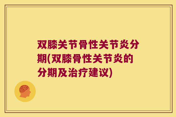 双膝关节骨性分期(双膝骨性的分期及建议) 双膝关节骨性分期(双膝骨性的分期及建议)