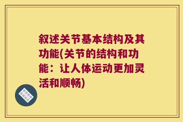 叙述关节基本结构及其功能(关节的结构和功能:让人体运动更加灵活和顺畅)