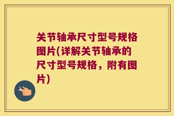 关节轴承尺寸型号规格图片(详解关节轴承的尺寸型号规格，附有图片)