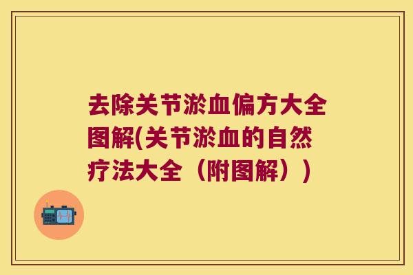 去除关节淤血偏方大全图解(关节淤血的自然疗法大全(附图解))