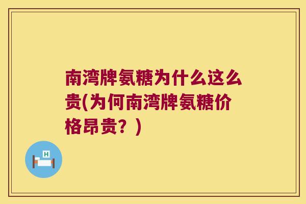 南湾牌氨糖为什么这么贵(为何南湾牌氨糖价格昂贵?)
