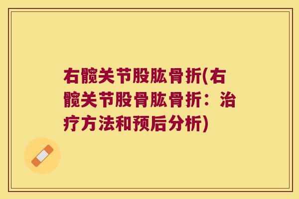 右髋关节股肱骨折(右髋关节股骨肱骨折:治疗方法和预后分析)