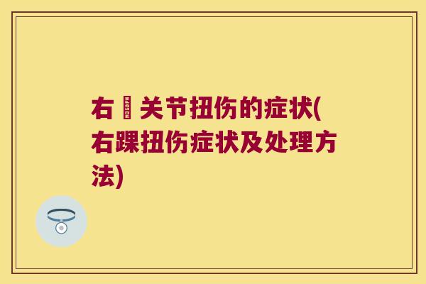 右腂关节扭伤的症状(右踝扭伤症状及处理方法)
