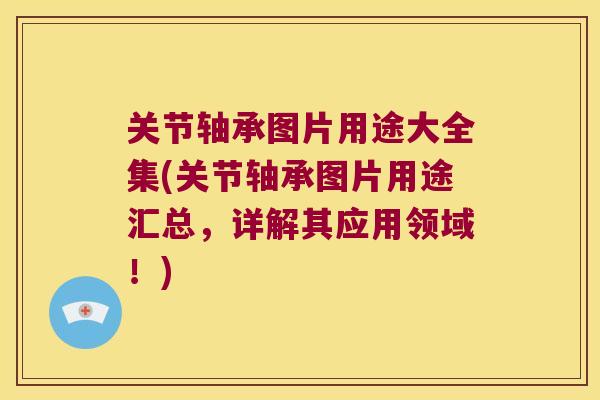 关节轴承图片用途大全集(关节轴承图片用途汇总,详解其应用领域!)