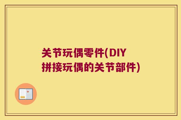 关节玩偶零件(DIY拼接玩偶的关节部件)